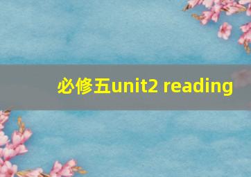 必修五unit2 reading